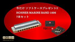 【ソフトケース プレゼント !!】 HOHNER Marine Band 7本セット