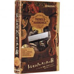 SUZUKI トレモロハーモニカの扉 (CD+解説ブックレット付)
