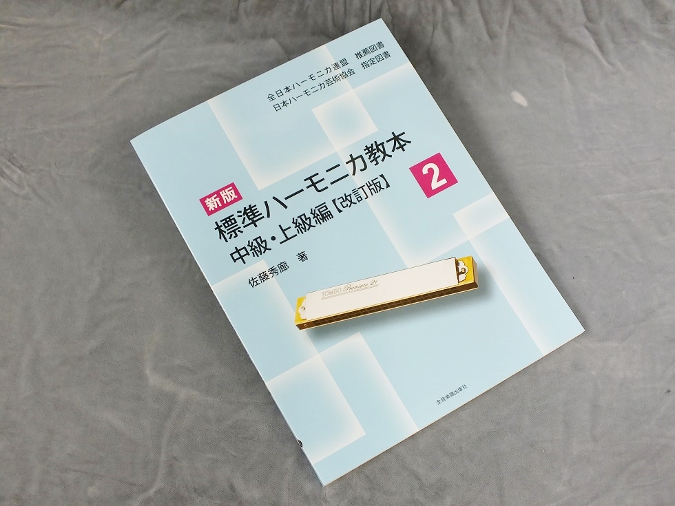 標準ハーモニカ教本2 [中級・上級編](改訂版) / ハーモニカ | 谷口楽器 since 1935