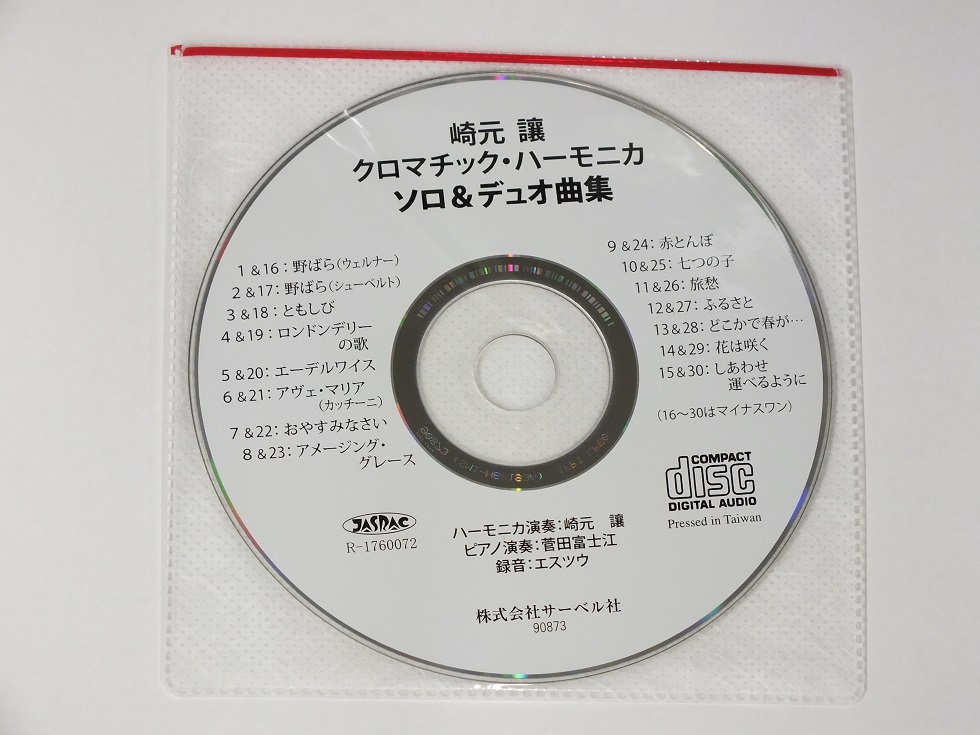 崎元讓 クロマチック・ハーモニカ ソロ&デュオ曲集(CD付)