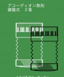 みかづきアコーディオン教則　鍵盤式　2巻　【ピアノ・アコーディオン教本】