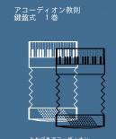 みかづきアコーディオン教則　鍵盤式　1巻　【ピアノ・アコーディオン教本】