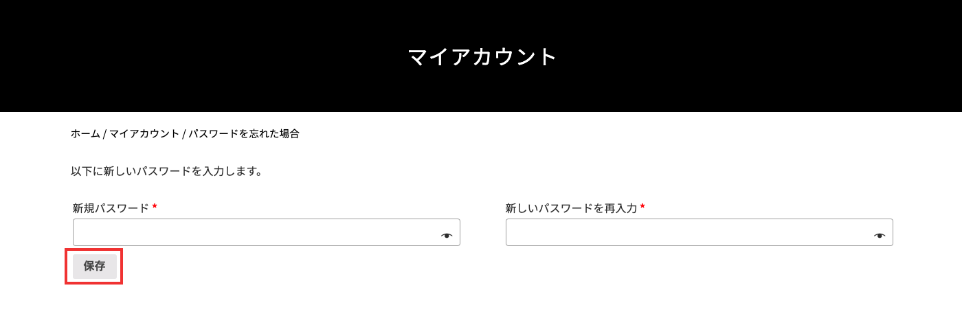 (5)パスワードの変更画面が表示されますので、新しいパスワードを入力し、「保存」ボタンをクリックします。